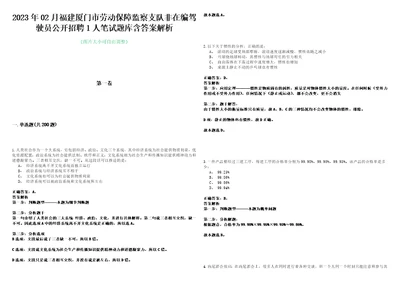 2023年02月福建厦门市劳动保障监察支队非在编驾驶员公开招聘1人笔试题库含答案解析