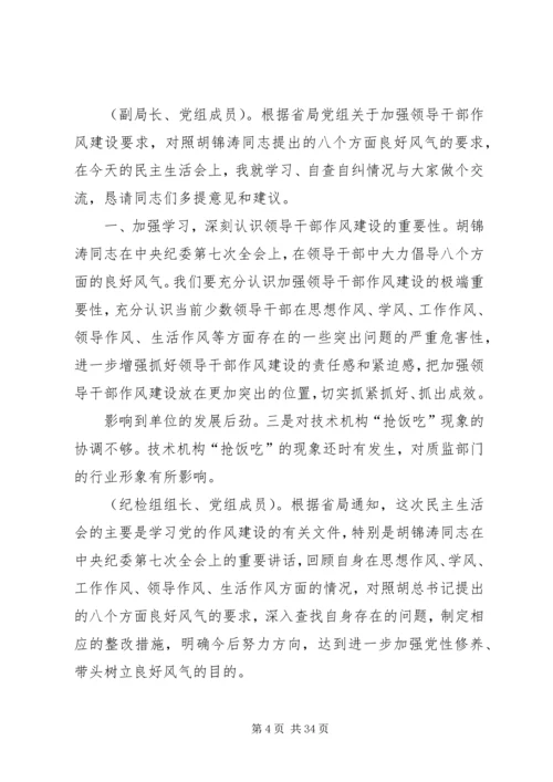 第一篇：质监局党组作风建设专题民主生活会记录.docx