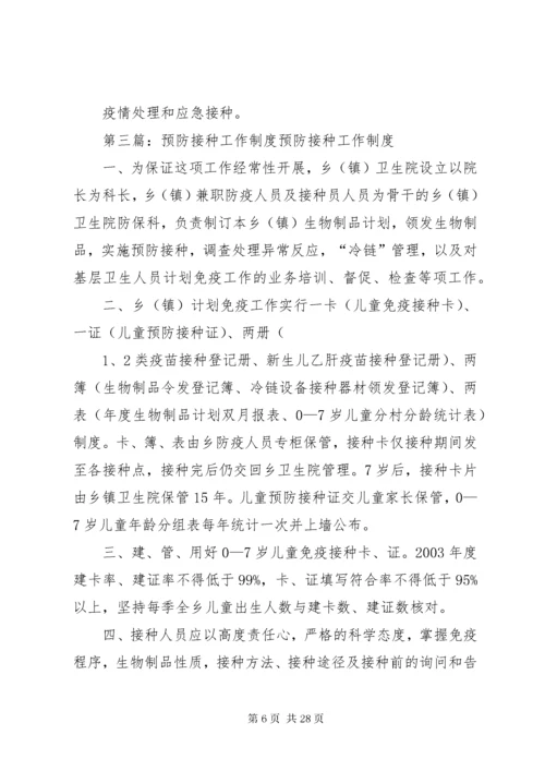 预防接种工作制度.docx