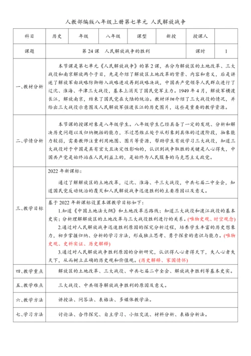 第24课 人民解放战争的胜利（教案）-【课堂无忧】新课标同步核心素养课堂