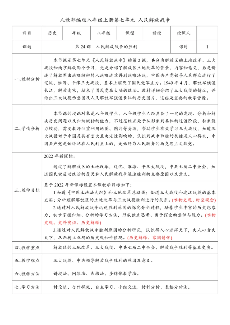 第24课 人民解放战争的胜利（教案）-【课堂无忧】新课标同步核心素养课堂