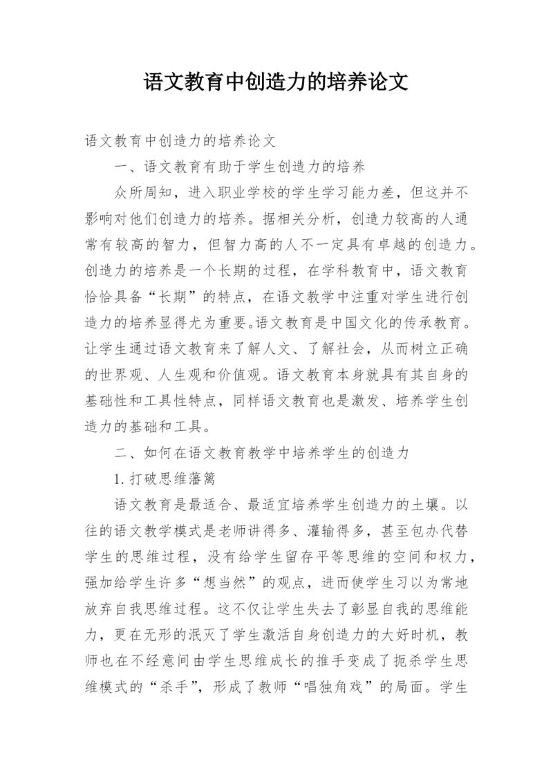 语文教育中创造力的培养论文.docx