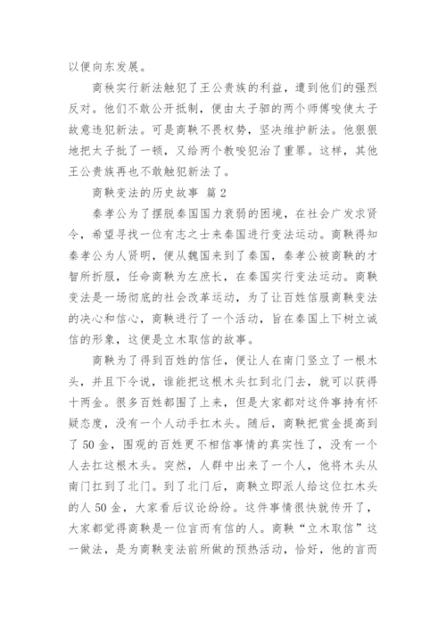 商鞅变法的历史故事.docx