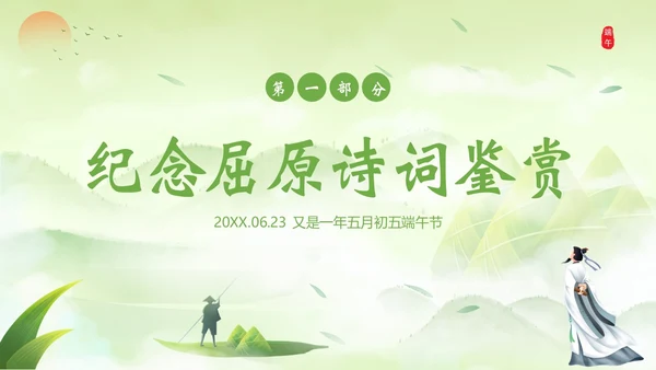 端午节诗词赏析端午粽子五月初五纪念屈原PPT课件