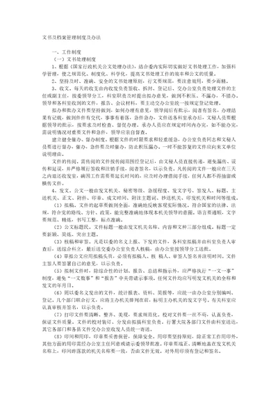 文书及档案管理制度及办法