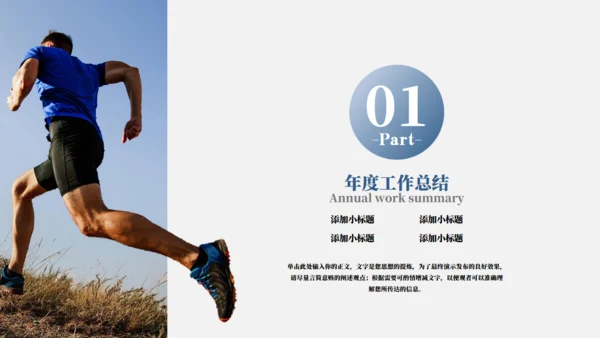 奔跑者年终总结情况汇报通用PPT模板