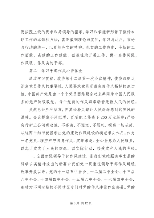 学习干部作风心得体会 (2).docx