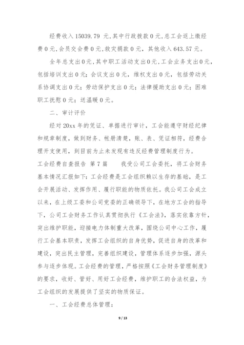 工会经费自查报告(实用9篇).docx