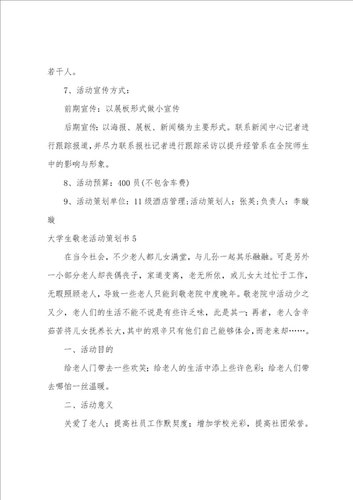 大学生敬老活动策划书