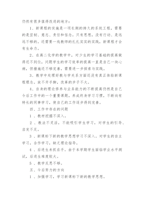 高二化学教师期末工作总结.docx