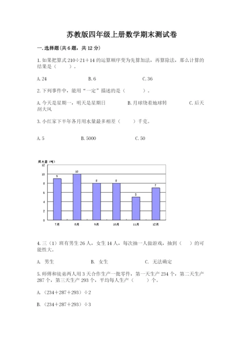 苏教版四年级上册数学期末测试卷带答案下载.docx