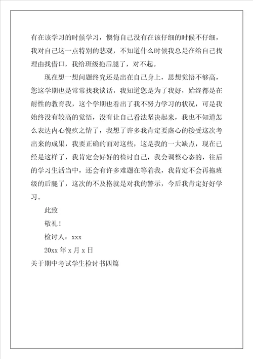 关于期中考试学生检讨书四篇