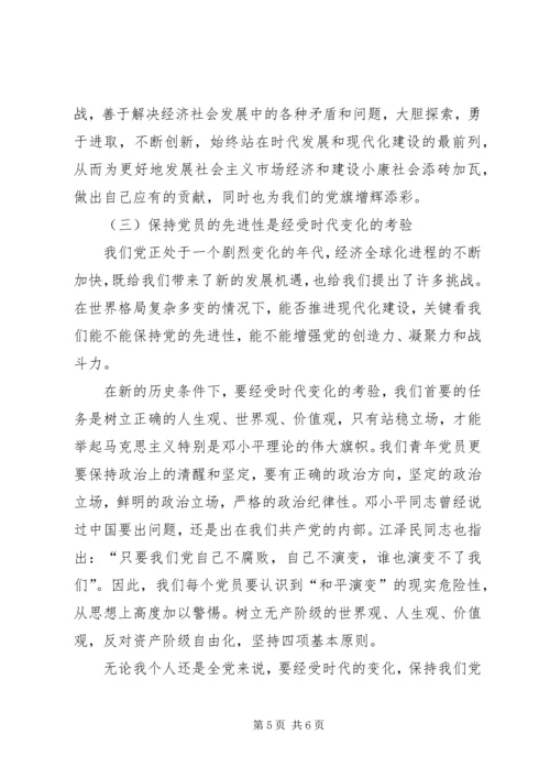 浅谈保持共产党员的先进性 (2).docx