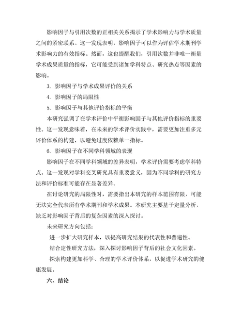 期刊文献的影响因子与学术评价关系研究