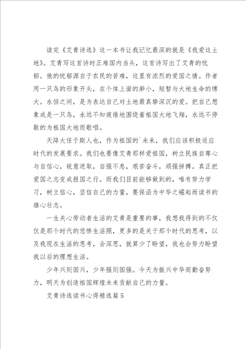 艾青诗选读书心得7篇