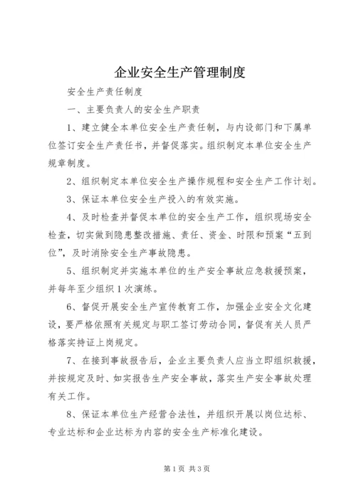 企业安全生产管理制度_1.docx