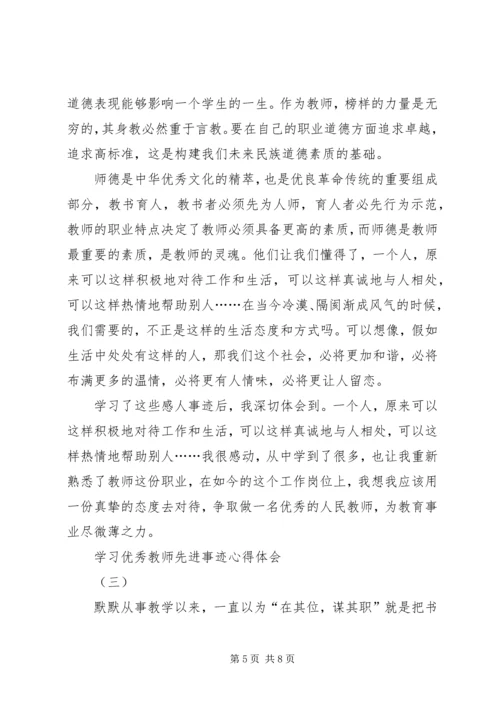 学习优秀教师先进事迹心得体会 (4).docx