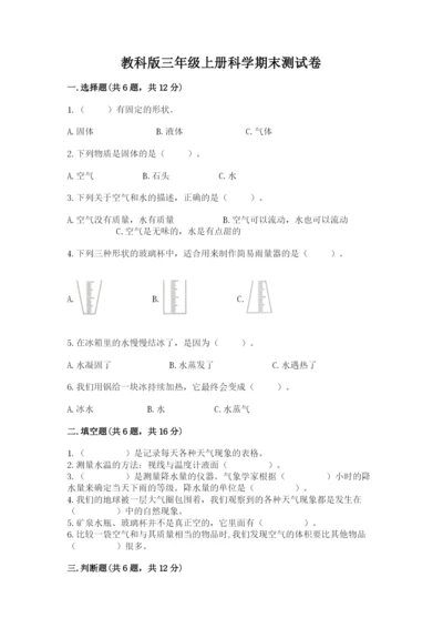 教科版三年级上册科学期末测试卷a4版打印.docx