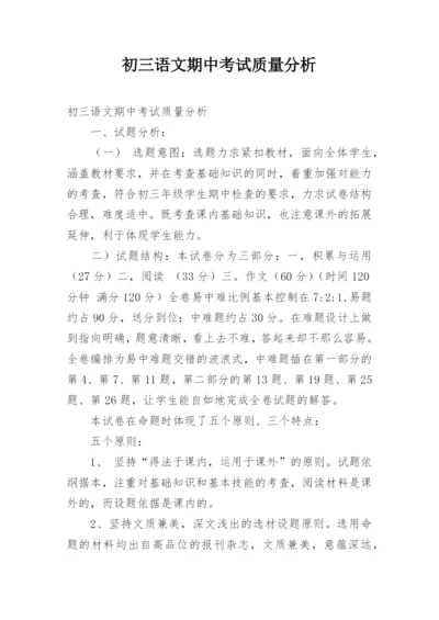 初三语文期中考试质量分析.docx