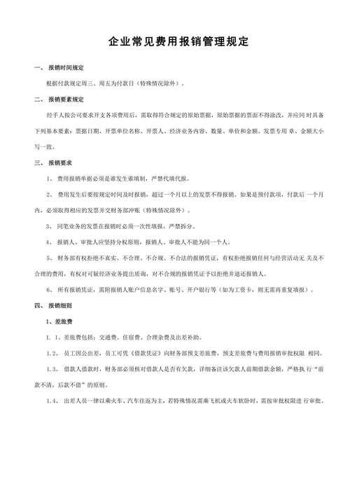 财务报销管理制度及流程