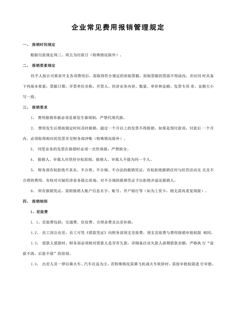 财务报销管理制度及流程