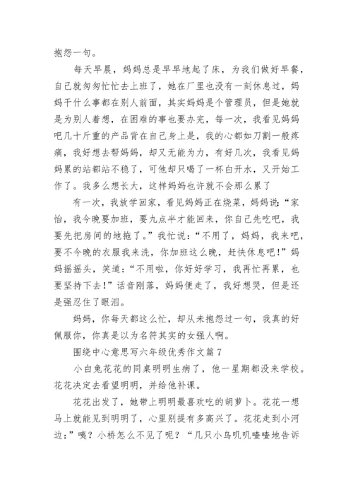 围绕中心意思写六年级优秀作文（精选17篇）.docx