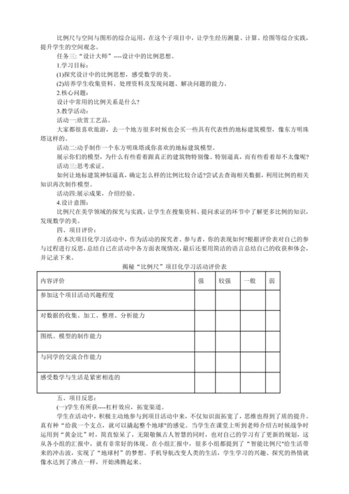 人教版六年级数学下册项目化学习活动设计揭秘比例尺