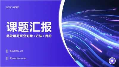 紫色商务风课题总结汇报学术汇报PPT模板