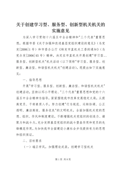 关于创建学习型、服务型、创新型机关机关的实施意见 (4).docx