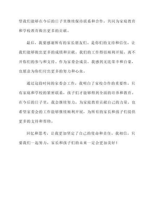 家委会结束后的家长感言