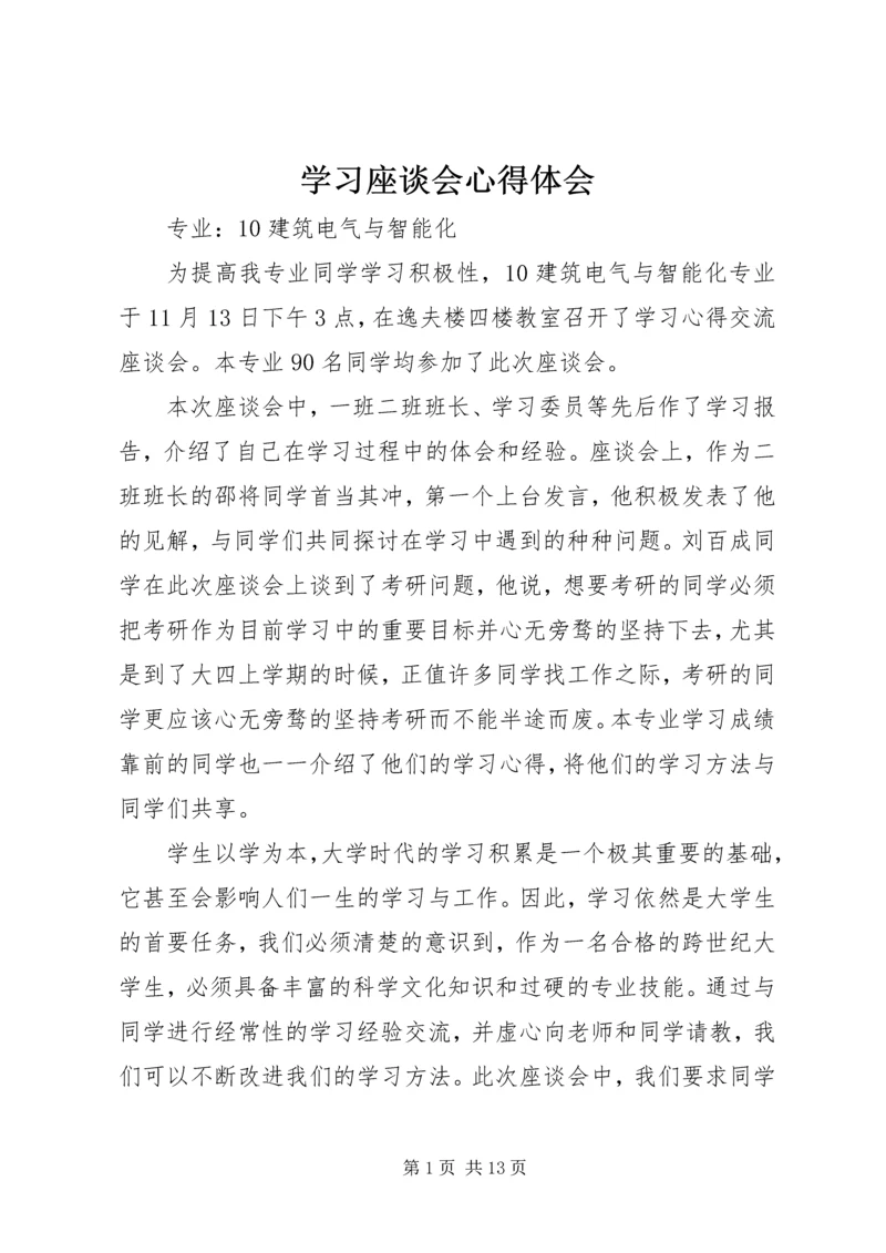 学习座谈会心得体会.docx