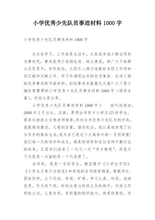 小学优秀少先队员事迹材料1000字.docx