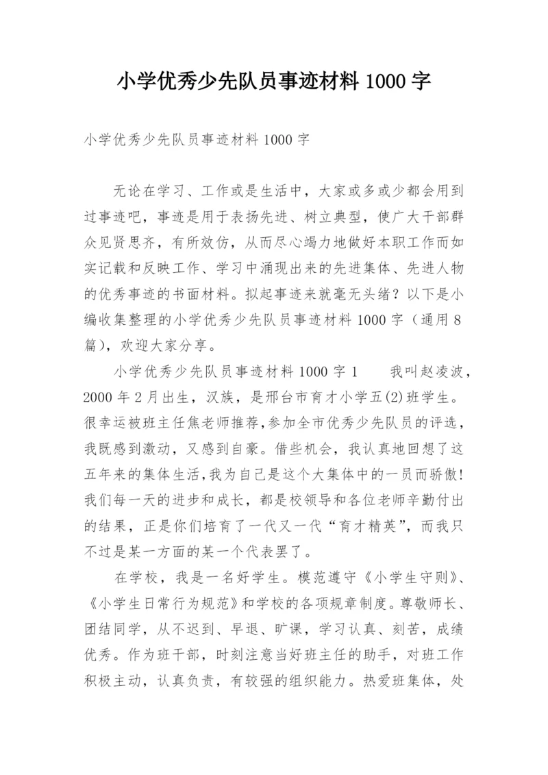 小学优秀少先队员事迹材料1000字.docx