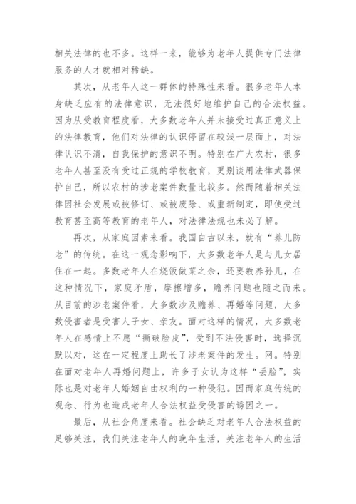 试析老年人权益如何保障论文.docx