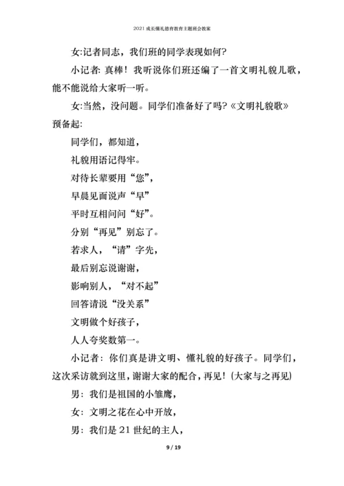 2021成长懂礼德育教育主题班会教案.docx