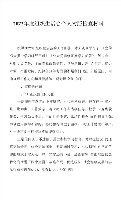 2022年度组织生活会个人对照检查材料3