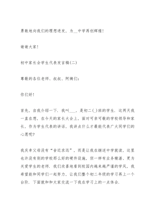 初中家长会学生代表发言稿大全10篇.docx