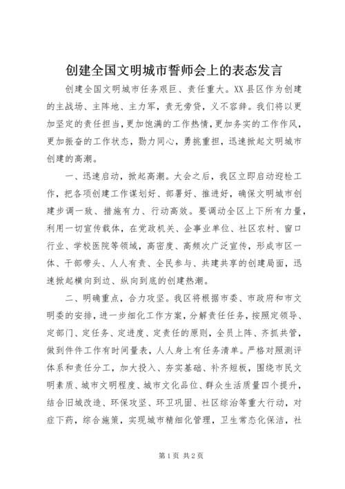 创建全国文明城市誓师会上的表态发言.docx