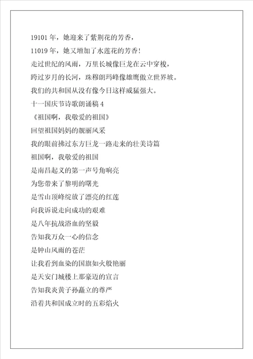 2022年十一国庆节诗歌朗诵稿四篇