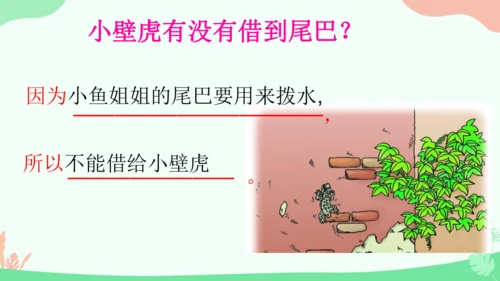 20 小壁虎借尾巴 课件