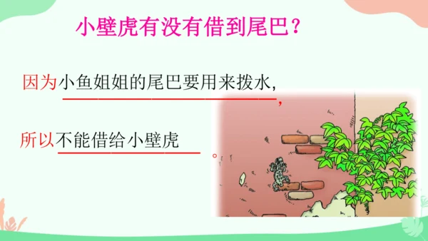 20 小壁虎借尾巴 课件