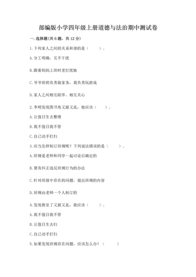 部编版小学四年级上册道德与法治期中测试卷加下载答案.docx
