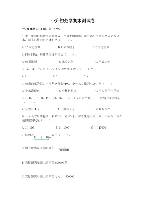 小升初数学期末测试卷精品【名校卷】.docx