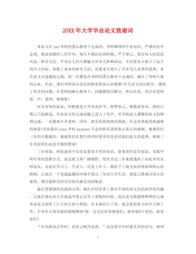 2023年大学毕业论文致谢词.docx