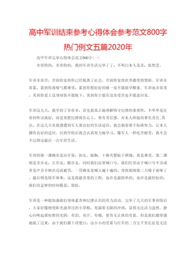 精编高中军训结束参考心得体会参考范文800字热门例文五篇年.docx