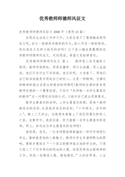 优秀教师师德师风征文.docx