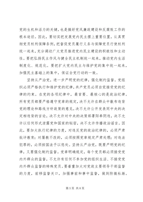 学习党章遵守党章,贯彻党章维护党章.docx