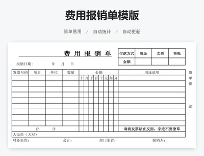 费用报销单模版