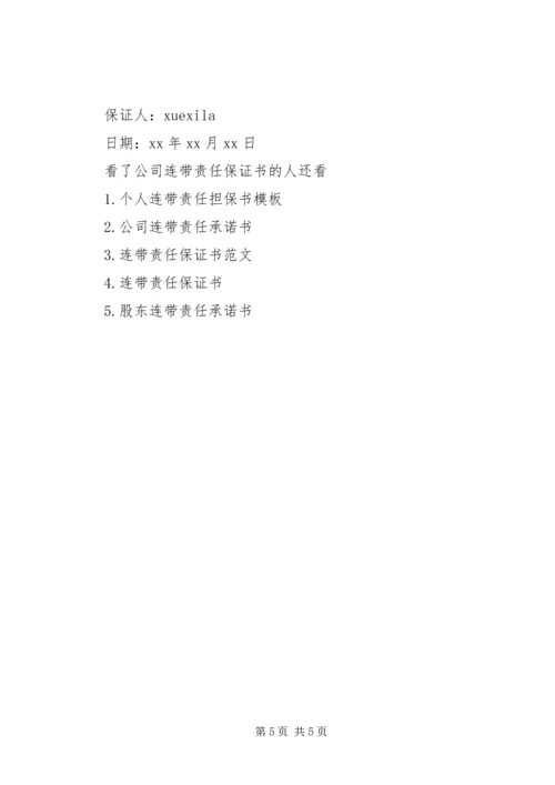 公司连带责任保证书 (6).docx