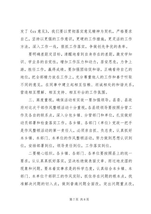 全县干部作风整顿动员大会上的致辞.docx